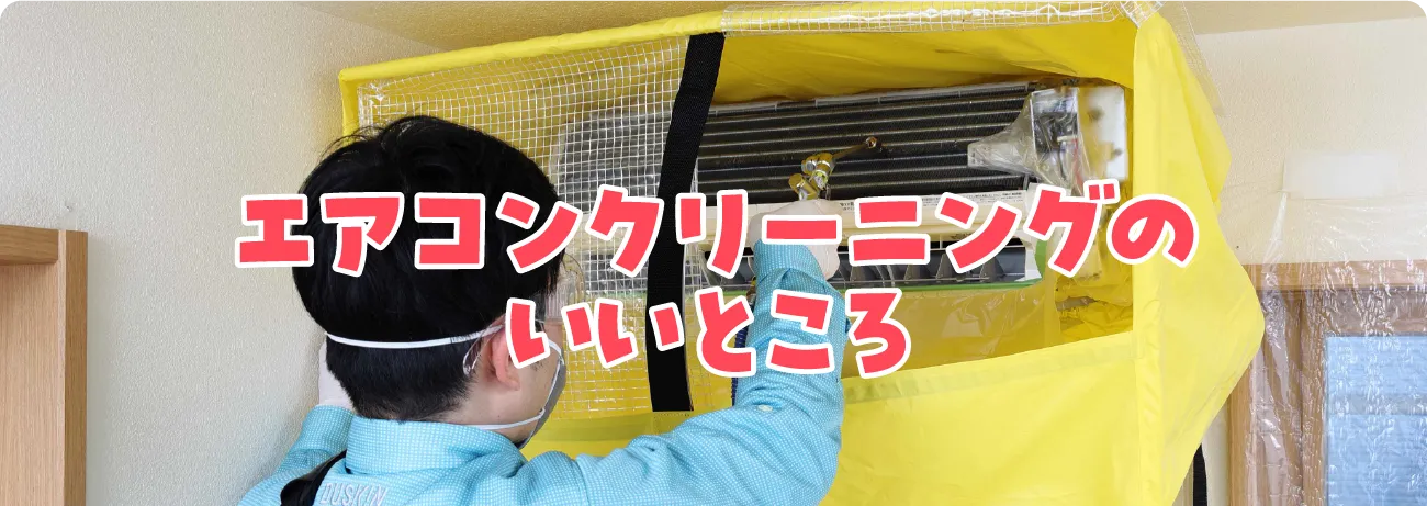 エアコンクリーニングのいいところ