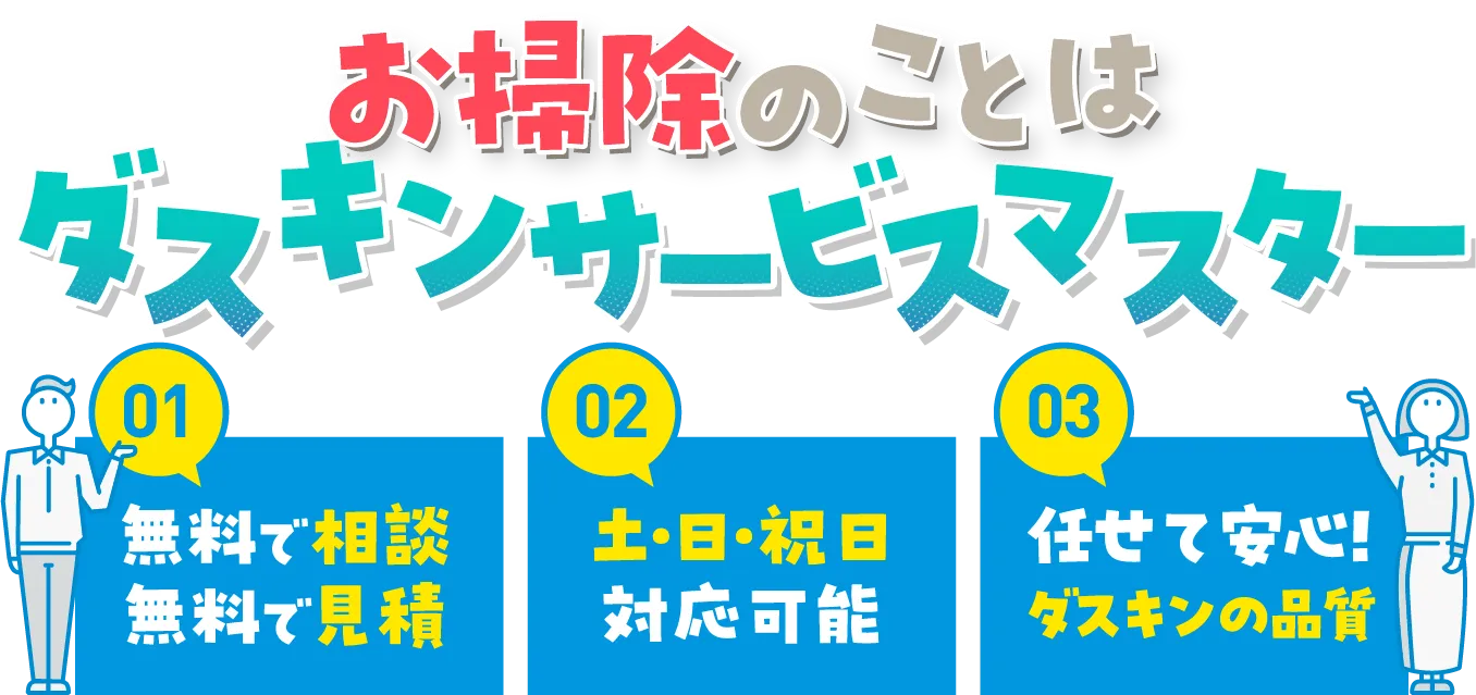 お掃除のことはダスキンサービスマスター
