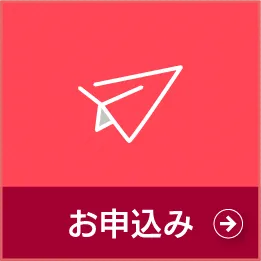 お申込み