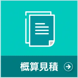 概算見積