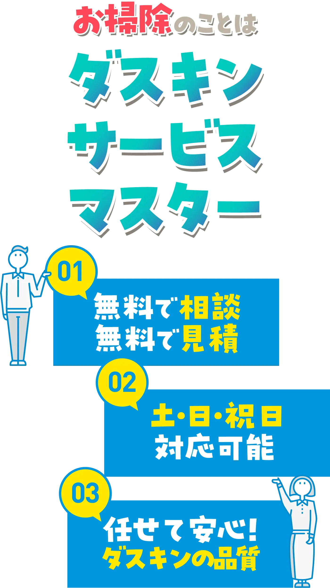お掃除のことはダスキンサービスマスター