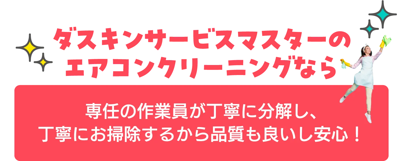 専任の作業員が丁寧に分解し、丁寧にお掃除するから品質も良いし安心！