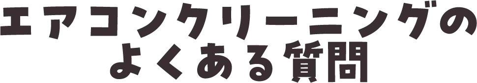 エアコンクリーニングのよくある質問