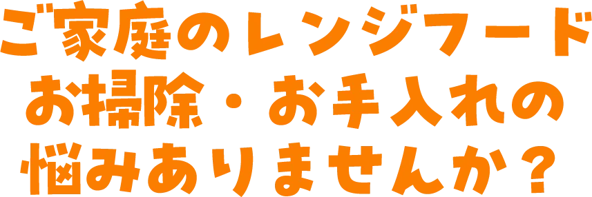 ご家庭のレンジフード お掃除・お手入れの悩みありませんか？