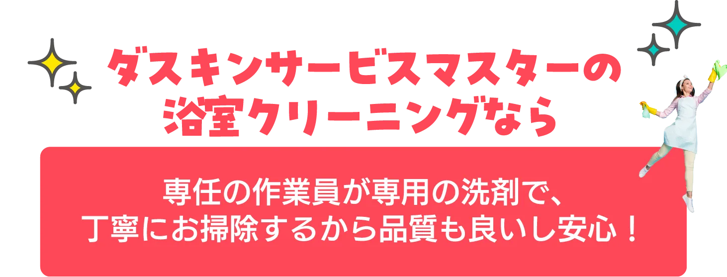 専任の作業員が専用の洗剤で、丁寧にお掃除するから品質も良いし安心！