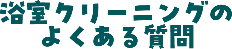 浴室クリーニングのよくある質問