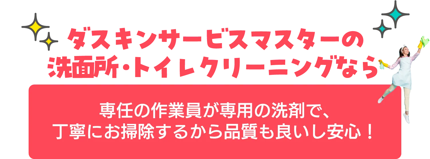 専任の作業員が専用の洗剤で、丁寧にお掃除するから品質も良いし安心！