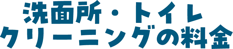 洗面所・トイレクリーニングの料金