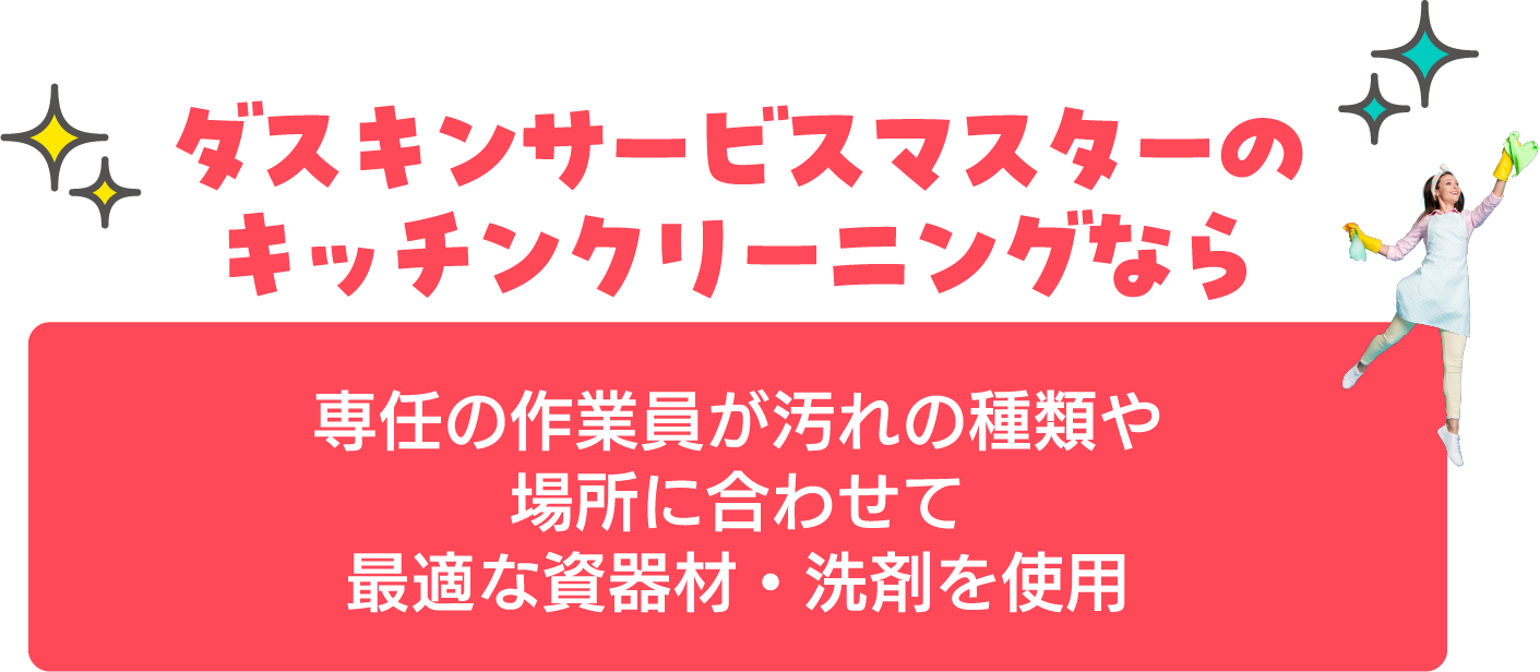 ダスキンサービスマスターのキッチンクリーニングなら専任の作業員が汚れの種類や場所に合わせて最適な資器材・洗剤を使用