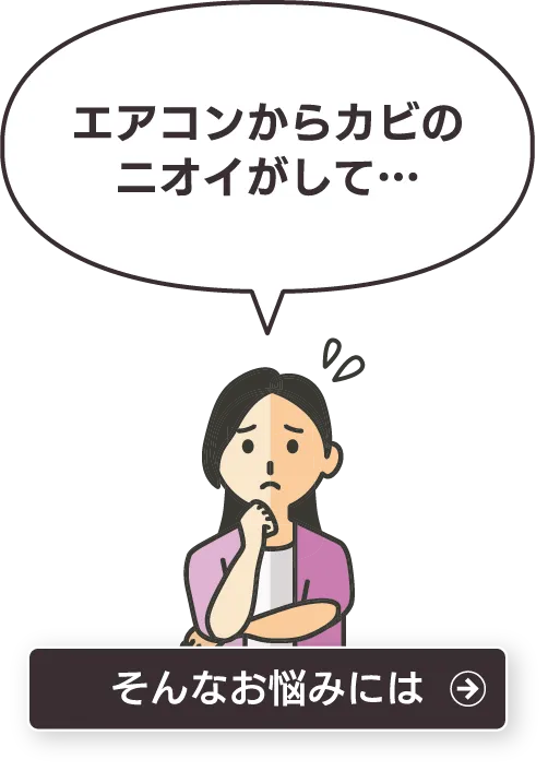 エアコンからカビのニオイがして…そんなお悩みには