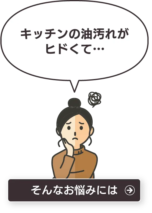 キッチンの油汚れがヒドくて…そんなお悩みには