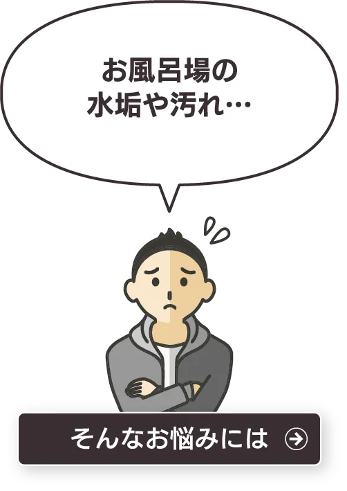 お風呂場の水垢や汚れ…そんなお悩みには