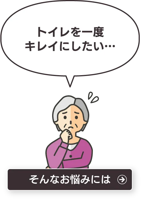 トイレを一度キレイにしたい…そんなお悩みには