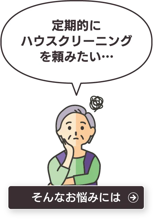 定期的にハウスクリーニングを頼みたい…そんなお悩みには