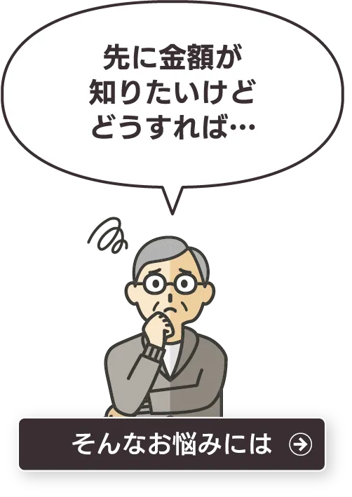 先に金額が知りたいけどどうすれば…そんなお悩みには