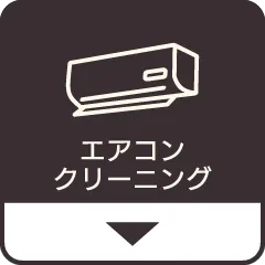 エアコンクリーニング