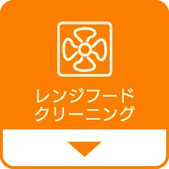 レンジフードクリーニング