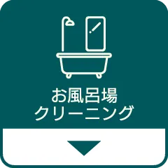 お風呂場クリーニング