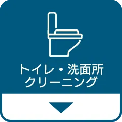 トイレ・洗面所クリーニング