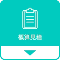 概算見積