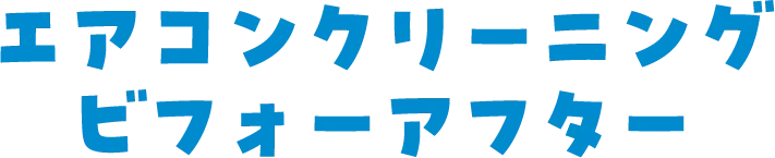 エアコンクリーニング ビフォーアフター