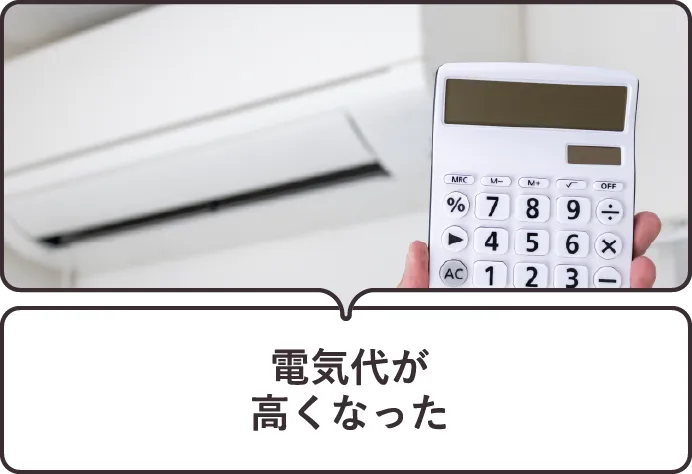 電気代が高くなった