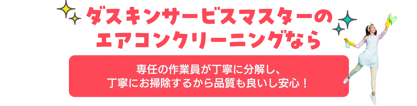 専任の作業員が丁寧に分解し、丁寧にお掃除するから品質も良いし安心！