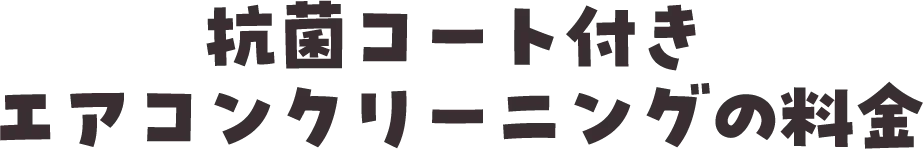 抗菌コート付きエアコンクリーニングの料金