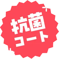 抗菌コート