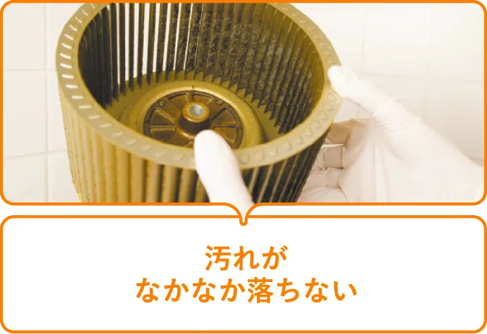 汚れがなかなか落ちない