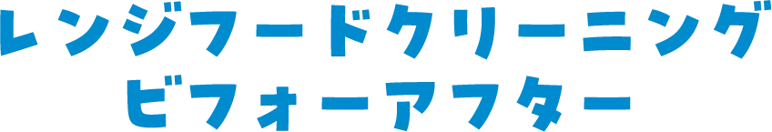 レンジフードクリーニング ビフォーアフター