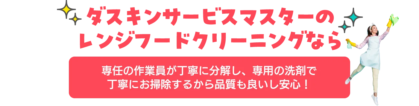 ダスキンサービスマスターのレンジフードクリーニングなら専任の作業員が丁寧に分解し、専用の洗剤で丁寧にお掃除するから品質も良いし安心！