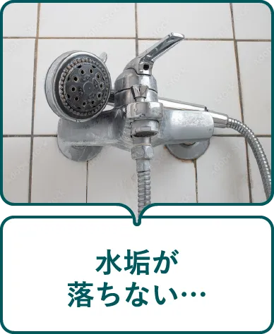 水垢が落ちない…