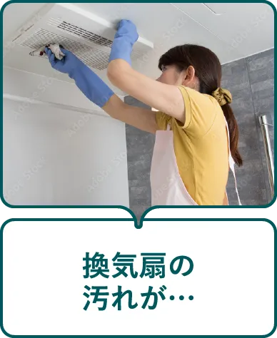 換気扇の汚れが…