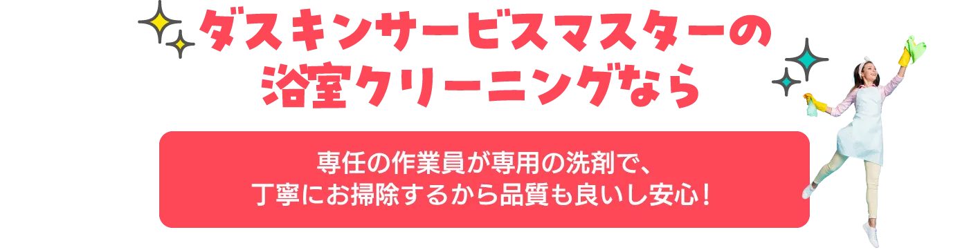 専任の作業員が専用の洗剤で、丁寧にお掃除するから品質も良いし安心！