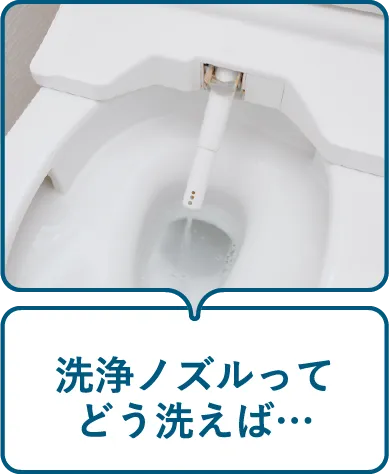 洗浄ノズルってどう洗えば…