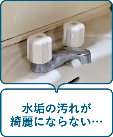 水垢の汚れが綺麗にならない…