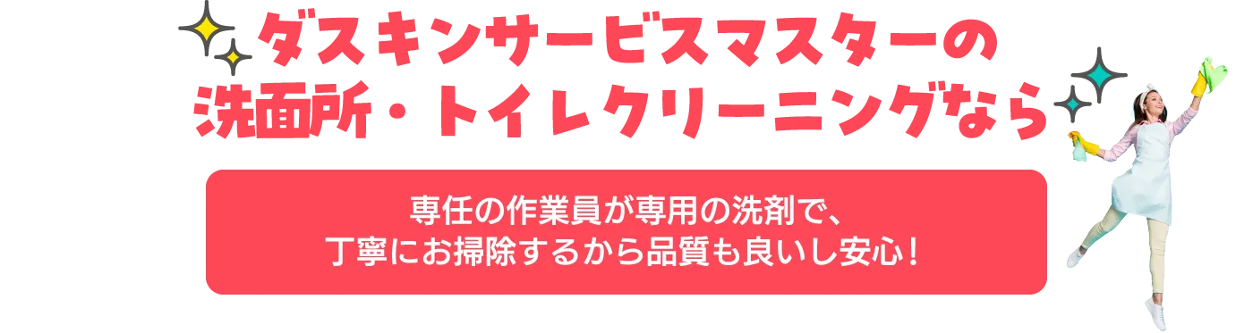 専任の作業員が専用の洗剤で、丁寧にお掃除するから品質も良いし安心！