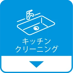 キッチンクリーニング