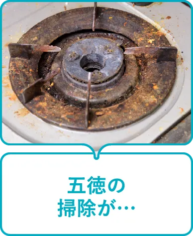 五徳の掃除が…