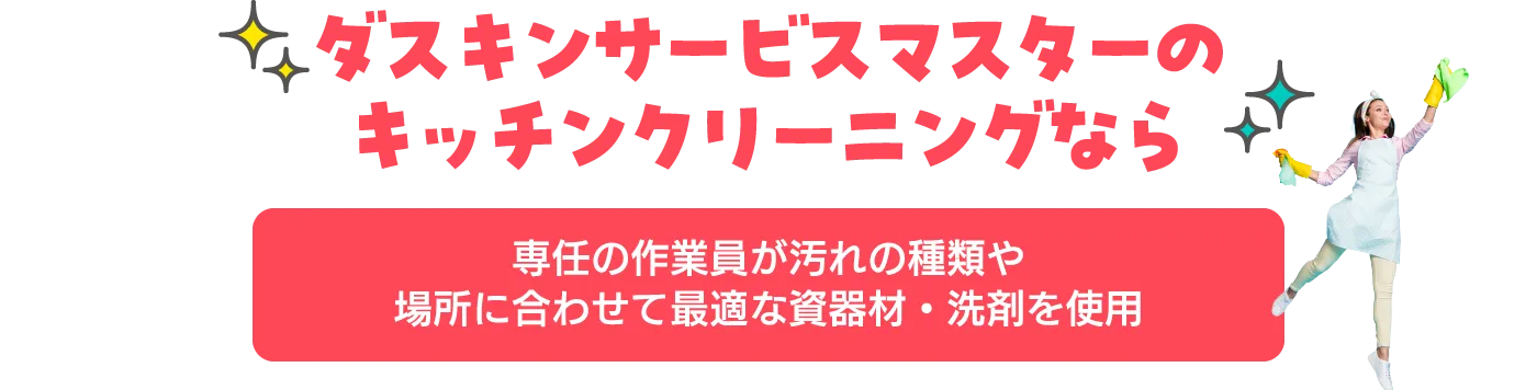 ダスキンサービスマスターのキッチンクリーニングなら専任の作業員が汚れの種類や場所に合わせて最適な資器材・洗剤を使用